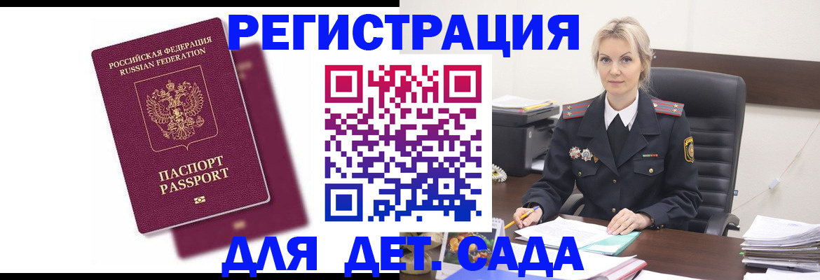 регистрация для дет. сада в Моздоке